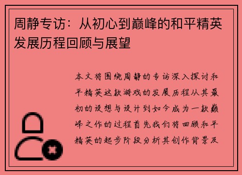 周静专访：从初心到巅峰的和平精英发展历程回顾与展望