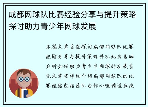 成都网球队比赛经验分享与提升策略探讨助力青少年网球发展