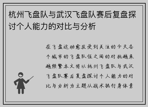 杭州飞盘队与武汉飞盘队赛后复盘探讨个人能力的对比与分析