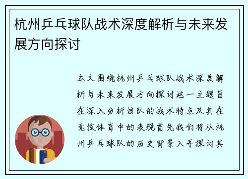 杭州乒乓球队战术深度解析与未来发展方向探讨