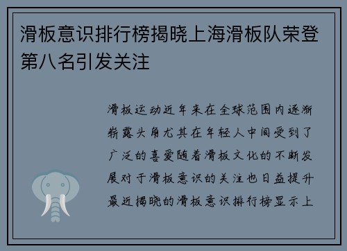 滑板意识排行榜揭晓上海滑板队荣登第八名引发关注