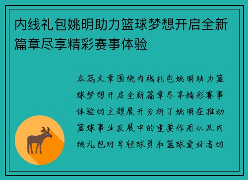 内线礼包姚明助力篮球梦想开启全新篇章尽享精彩赛事体验