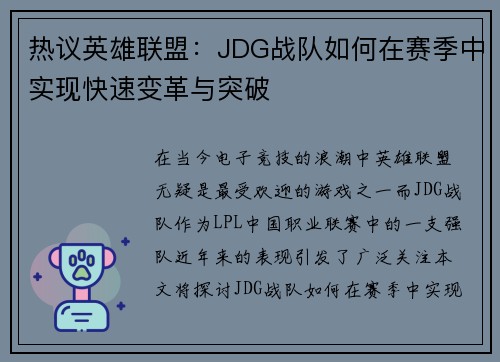 热议英雄联盟：JDG战队如何在赛季中实现快速变革与突破