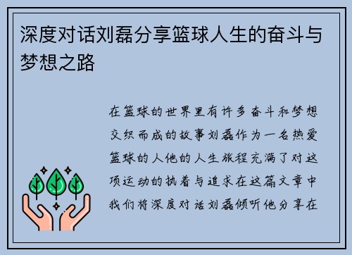 深度对话刘磊分享篮球人生的奋斗与梦想之路