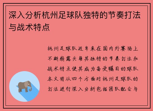 深入分析杭州足球队独特的节奏打法与战术特点