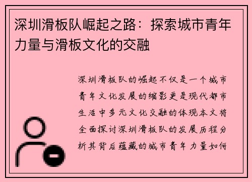 深圳滑板队崛起之路：探索城市青年力量与滑板文化的交融