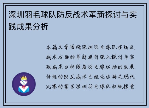 深圳羽毛球队防反战术革新探讨与实践成果分析