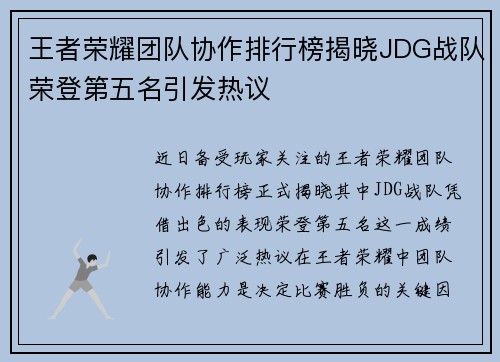 王者荣耀团队协作排行榜揭晓JDG战队荣登第五名引发热议