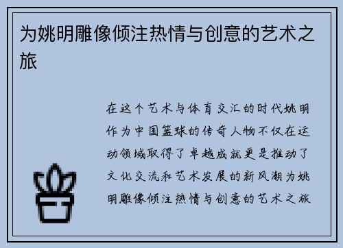 为姚明雕像倾注热情与创意的艺术之旅