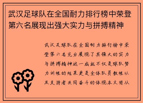 武汉足球队在全国耐力排行榜中荣登第六名展现出强大实力与拼搏精神