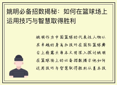 姚明必备招数揭秘：如何在篮球场上运用技巧与智慧取得胜利