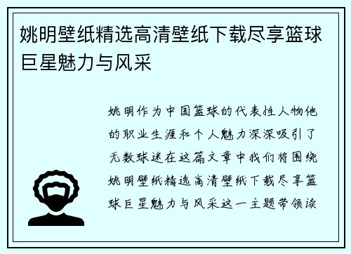 姚明壁纸精选高清壁纸下载尽享篮球巨星魅力与风采