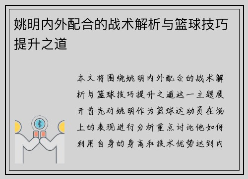 姚明内外配合的战术解析与篮球技巧提升之道