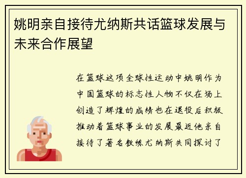 姚明亲自接待尤纳斯共话篮球发展与未来合作展望