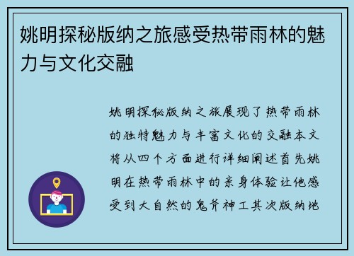 姚明探秘版纳之旅感受热带雨林的魅力与文化交融