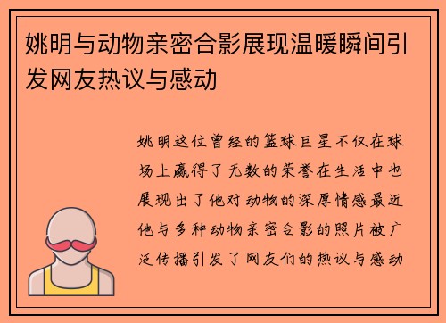 姚明与动物亲密合影展现温暖瞬间引发网友热议与感动