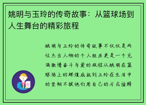 姚明与玉玲的传奇故事：从篮球场到人生舞台的精彩旅程