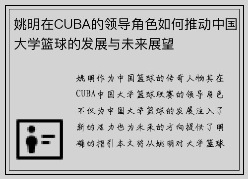 姚明在CUBA的领导角色如何推动中国大学篮球的发展与未来展望