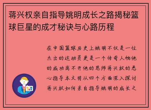 蒋兴权亲自指导姚明成长之路揭秘篮球巨星的成才秘诀与心路历程