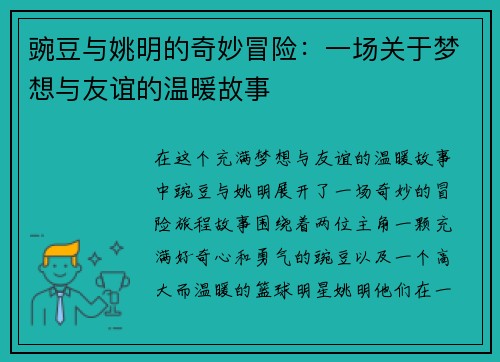 豌豆与姚明的奇妙冒险：一场关于梦想与友谊的温暖故事