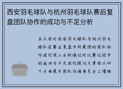 西安羽毛球队与杭州羽毛球队赛后复盘团队协作的成功与不足分析