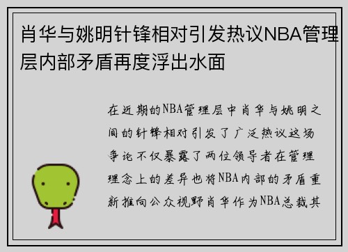 肖华与姚明针锋相对引发热议NBA管理层内部矛盾再度浮出水面