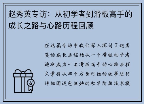 赵秀英专访：从初学者到滑板高手的成长之路与心路历程回顾