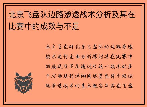 北京飞盘队边路渗透战术分析及其在比赛中的成效与不足