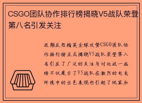 CSGO团队协作排行榜揭晓V5战队荣登第八名引发关注