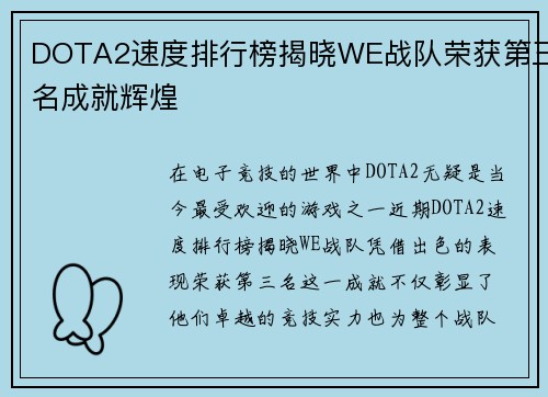 DOTA2速度排行榜揭晓WE战队荣获第三名成就辉煌