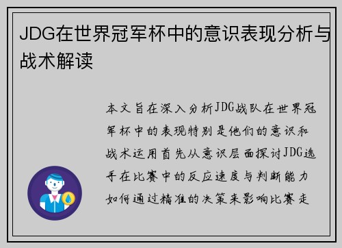 JDG在世界冠军杯中的意识表现分析与战术解读