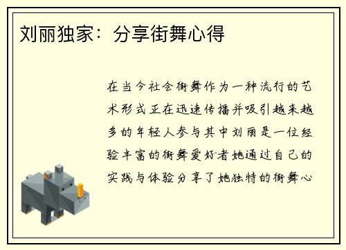 刘丽独家：分享街舞心得