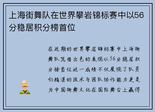上海街舞队在世界攀岩锦标赛中以56分稳居积分榜首位