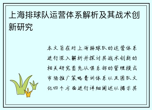 上海排球队运营体系解析及其战术创新研究