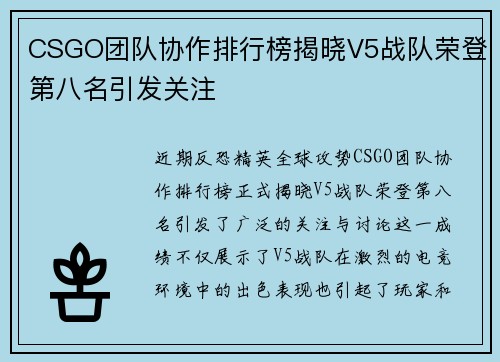 CSGO团队协作排行榜揭晓V5战队荣登第八名引发关注