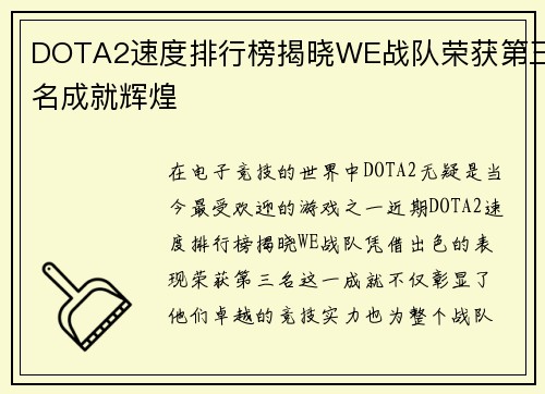 DOTA2速度排行榜揭晓WE战队荣获第三名成就辉煌