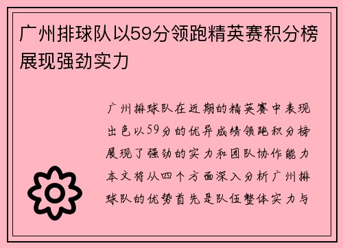 广州排球队以59分领跑精英赛积分榜展现强劲实力
