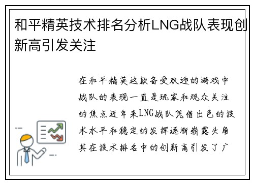 和平精英技术排名分析LNG战队表现创新高引发关注