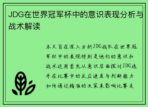 JDG在世界冠军杯中的意识表现分析与战术解读