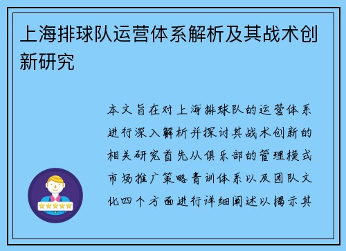 上海排球队运营体系解析及其战术创新研究