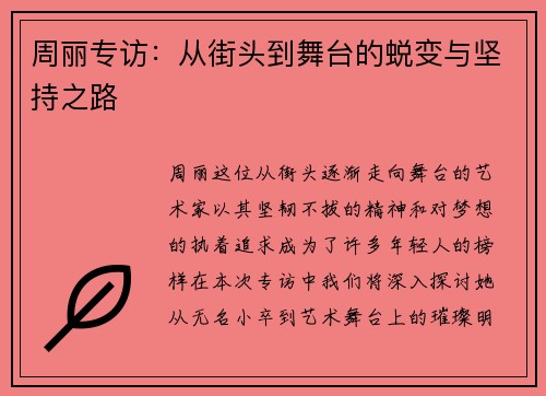 周丽专访：从街头到舞台的蜕变与坚持之路