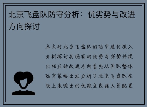 北京飞盘队防守分析：优劣势与改进方向探讨