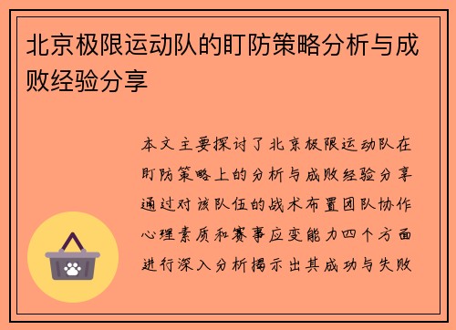 北京极限运动队的盯防策略分析与成败经验分享