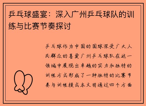 乒乓球盛宴：深入广州乒乓球队的训练与比赛节奏探讨