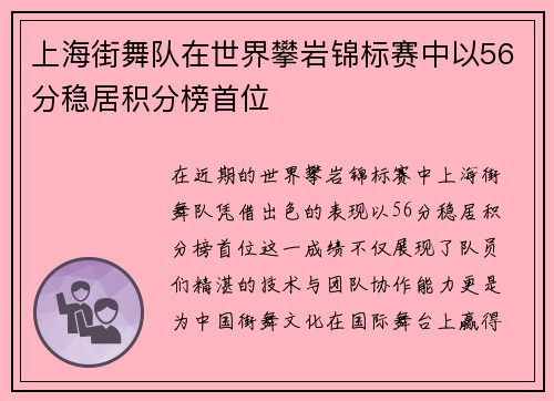 上海街舞队在世界攀岩锦标赛中以56分稳居积分榜首位