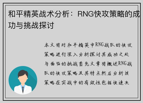 和平精英战术分析：RNG快攻策略的成功与挑战探讨