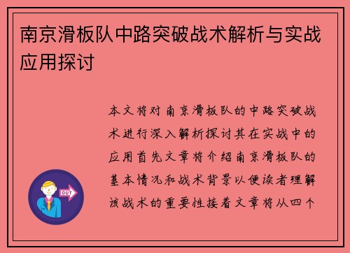 南京滑板队中路突破战术解析与实战应用探讨