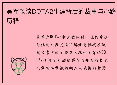 吴军畅谈DOTA2生涯背后的故事与心路历程