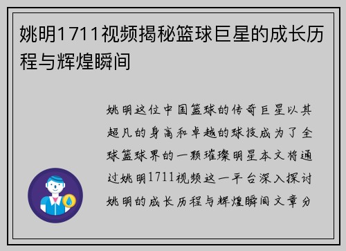 姚明1711视频揭秘篮球巨星的成长历程与辉煌瞬间