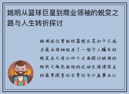 姚明从篮球巨星到商业领袖的蜕变之路与人生转折探讨